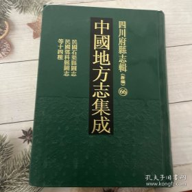 中国地方志集成.四川府县志辑66