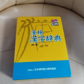 汉检汉字辞典