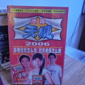 泄露天机、2006高考状元怎么学状元老师怎么教 （盒装，