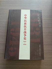 中华民族抗日战争史