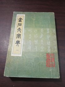 金石大字典 一