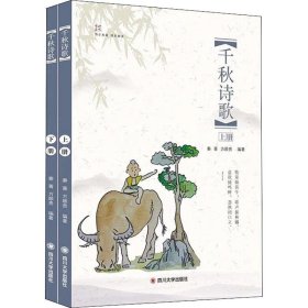 千秋诗歌(2册) 秦菁,方顺贵 9787569018912 四川大学出版社