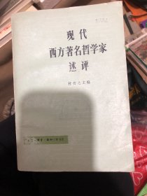 现代西方著名哲学家述评