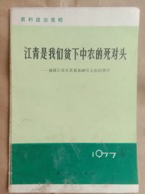 江青是我们贫下中农的死对头