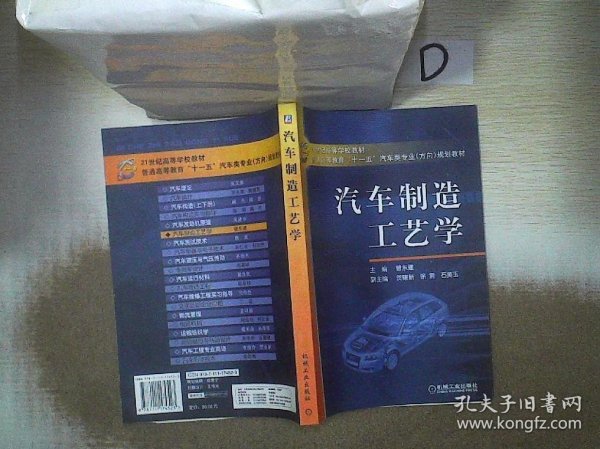 汽车制造工艺学