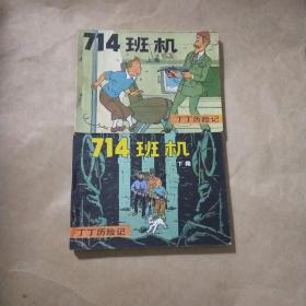 714班机(上下)