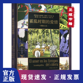 霍乱时期的爱情 图像小说