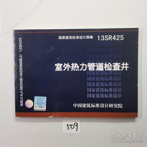 国家建筑标准设计图集（13SR425）：室外热力管道检查井