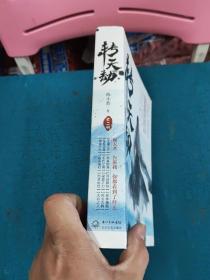 转天劫：全二册【华夏创世洪荒巨著，经典神话热血重铸】