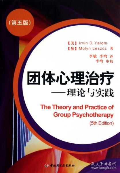团体心理治疗：理论与实践