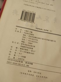 中国专家人名辞典 10