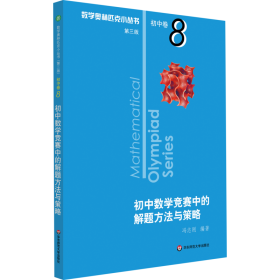 奥数小丛书（第三版）初中卷8：初中数学竞赛中的解题方法与策略（第二版）