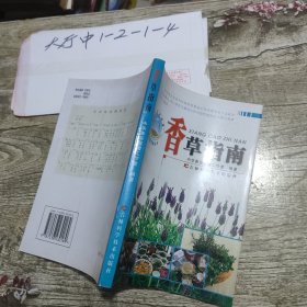 香草指南 中华香草联盟工作室 编 / 吉林科学技术出版