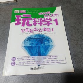 在家玩科学(少儿)1 它们是怎样出来的1