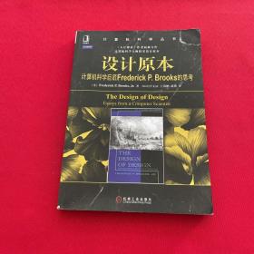 设计原本：计算机科学巨匠Frederick P. Brooks的思考