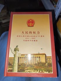 人民的权力 纪念人民代表大会成立50周年 1954-2004 专题邮币珍藏册