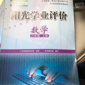 阳光学业评价 : 政府采购免费版. 数学. 八年级. 
上册