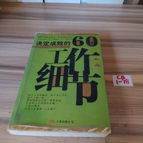 决定成败的60个工作细节