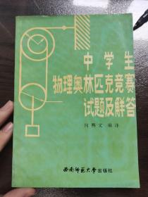 中学生物理奥林匹克竞赛试题及解答