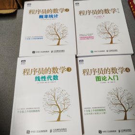 程序员的数学 全四册