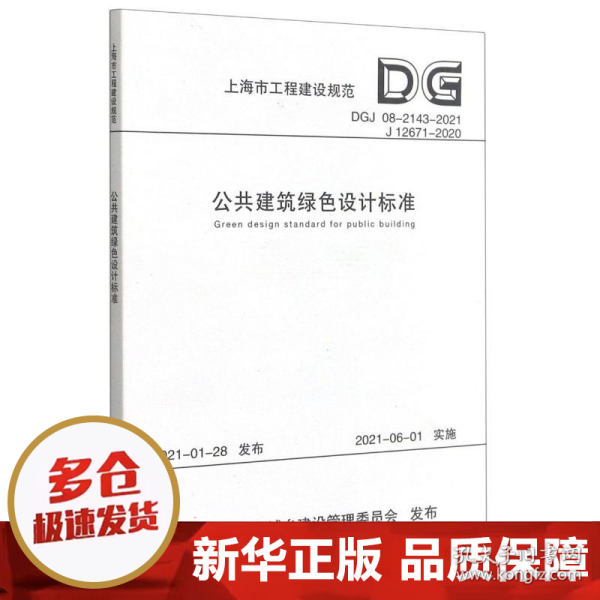 公共建筑绿色设计标准(DGJ08-2143-2021J12671-2020)/上海市工程建设规范