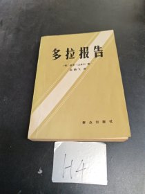 多拉報(bào)告