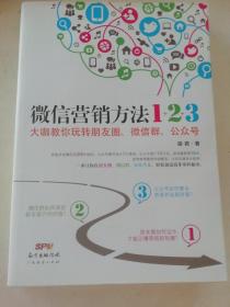 《微信营销方法1+2+3》：大咖教你玩转朋友圈、微信群、公众号