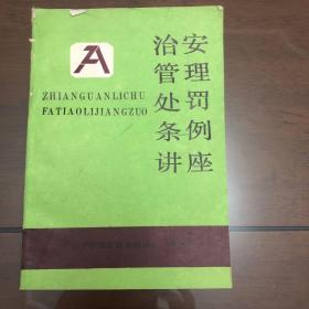 治安管理处罚条例讲座：1988年3月出版一版一印