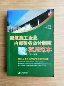 建筑施工企业内部财务会计制度实用范本（第3版）