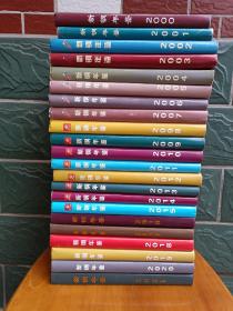 新钢年鉴 2000~2021 【22册合售】