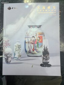 十竹斋拍卖北京2021秋季。 近现代陶瓷专场。20元