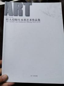 杜大恺师生水墨艺术作品集