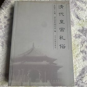 清代皇宫礼俗