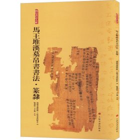 马王堆汉墓帛书书法·篆隶