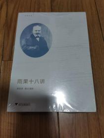 雨果十八讲   16开全新未拆