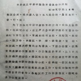 （1964年）河南省卢氏县人民委员会：《关于成立半耕半读教育委员会的通知》