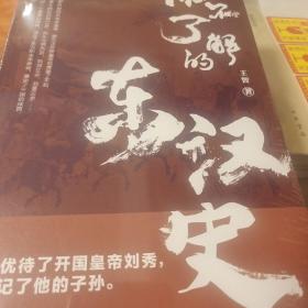 你不了解的东汉史 王智著 辽宁人民出版社 正版书籍（全新塑封）