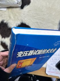 变压器试验技术大全