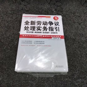 全新劳动争议处理实务指引：常见问题、典型案例、实务操作、法规参考：超级实用版(畅销3版)