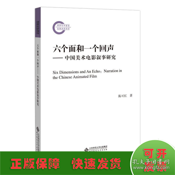 六个面和一个回声—中国美术电影叙事研究