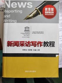 新闻采访写作教程
