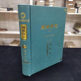 成都市志（修订本）第三十二册  政党志  群众团体志  大16开精装本 662页 一轮志1840-1989