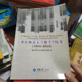 重庆师范大学数学学院史 : 1954-2014