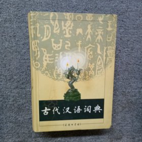 古代汉语词典 精装