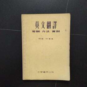 英文翻译 原则 方法 实例（53年初版）