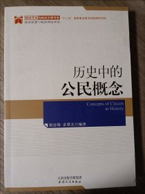 历史中的公民概念