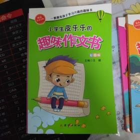 小学生皮乐乐的趣味科学书 趣味作文书