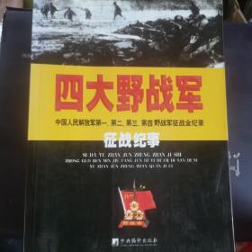 四大野战军征战纪事：中国人民解放军第1、第2、第3、第4野战军征战全记录