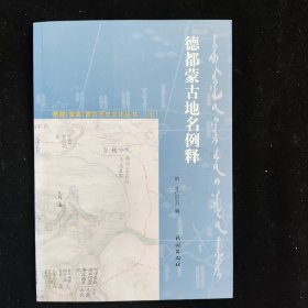 德都（青海）蒙古历史文化丛书（七）：德都蒙古地名例释