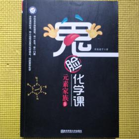 鬼脸化学课元素家族1